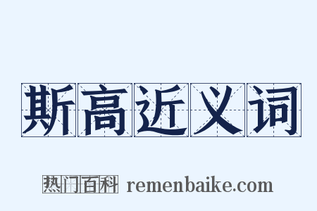 斯高近义词是什么意思的图片